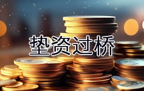 绍兴垫资过桥