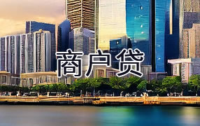 绍兴商户贷