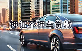 绍兴押证不押车贷款