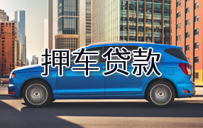 绍兴押车贷款