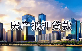 绍兴房产抵押贷款